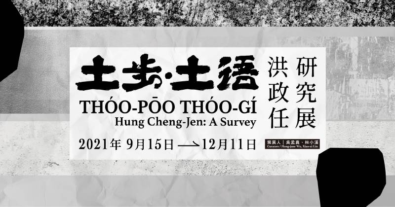 【土步.土語】洪政任研究展